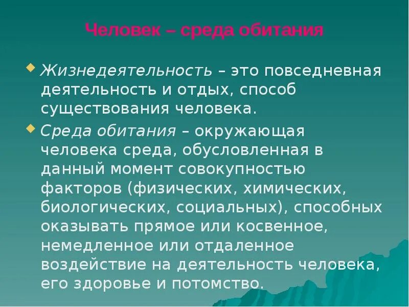 Судебной практике источник рф. Повседневная деятельность и отдых способ существования человека. Жизнедеятельность это Повседневная деятельность. Среда обитания человека.