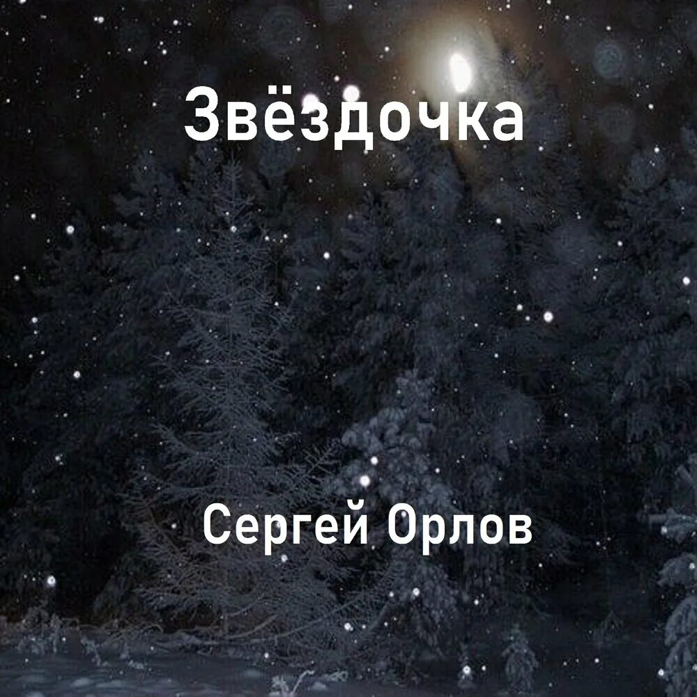 Орлов песни. Звездочка певец. Звездочка Орлова.