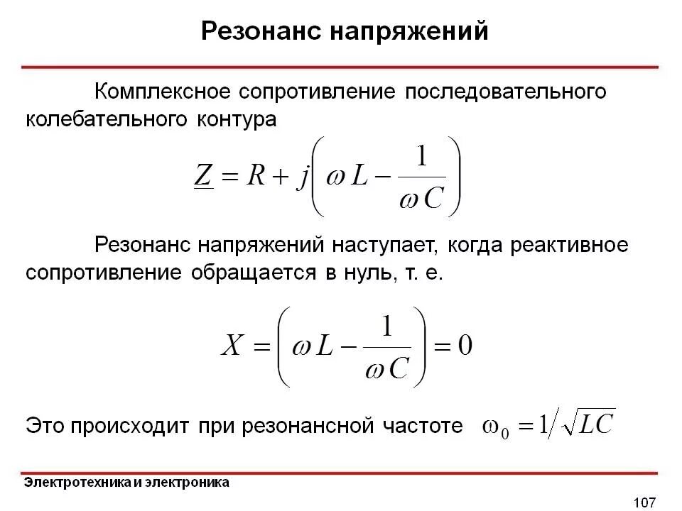 Чему равно напряжение при резонансе напряжений. Комплексное сопротивление последовательного колебательного контура. сопротивление параллельного контура на резонансной частоте. формула полного сопротивления при резонансе. резонансное сопротивление контура формула.