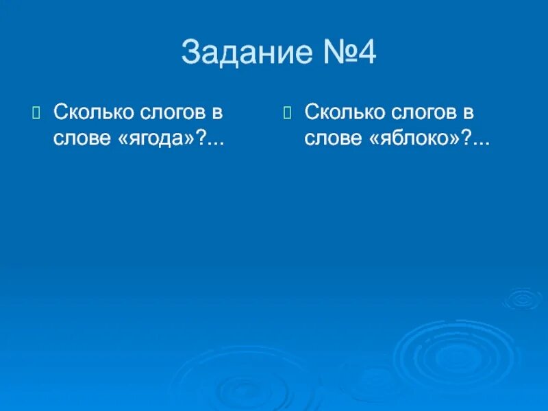 Слово ягода по слогам. Сколько слогов в слове ягода. Количество слогов в слове ягода. Сколько слогов в слове яблоко. Ягодка сколько слогов.