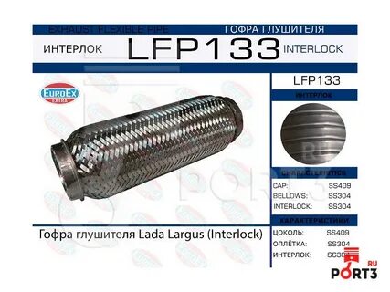 Гофра глушителя ларгус размеры