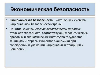Экономическая безопасность стоит ли