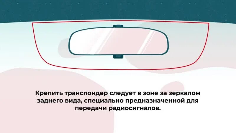 Как установить транспондер на легковой. Схема установки транспондера. транспондер крепление. крепление транспондера на лобовом стекле. как крепить транспондер.