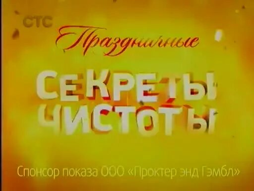 Господин спонсор. Спонсор программы ООО Адмонитор Проктер энд Гэмбл. ООО Адмонитор Проктер энд Гэмбл. Спонсор показа ООО Проктер энд Гэмбл. Спонсор программы ООО Адмонитор.