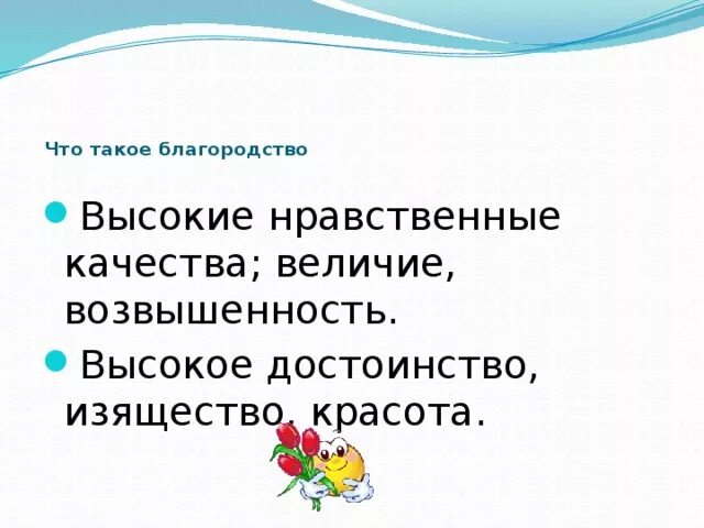 Благородие это. Благородство это. Что такое благородность кратко. Что такое благородство кратко. Понятие благородство.