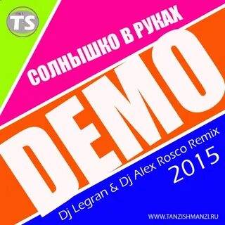 Демо солнышко ремикс