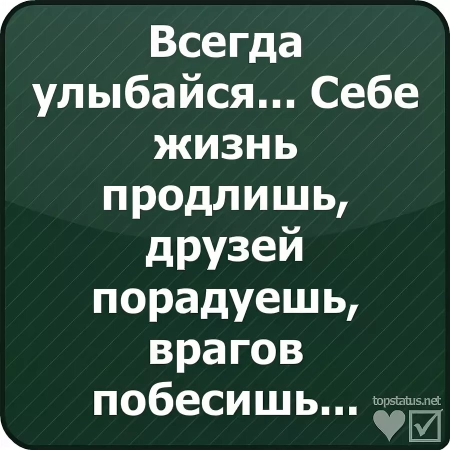 Улыбайся врагу. Всегда улыбайся себе жизнь продлишь. улыбайся себе жизнь продлишь друзей порадуешь врагов побесишь. улыбайся врагов побесишь друзей. улыбка продлевает жизнь.
