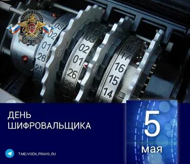 С днем шифровальщика 5 мая