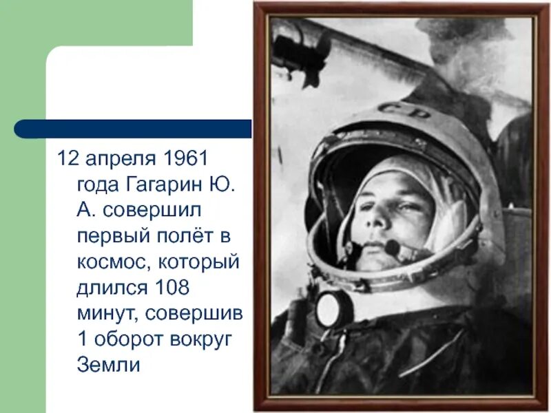 Первый полет в космос совершил в 1961. Полет Гагарина в космос 12 апреля 1961. 1961 Год полет в космос Гагарина. Полет Юрия Гагарина 12 апреля 1961 года первый полет человека в космос.