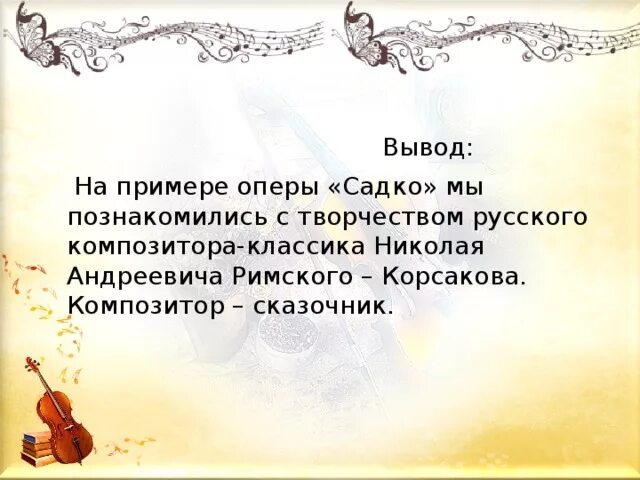 Опера садко сообщение. Сюжет оперы Садко 5 класс. Садко краткое содержание. Вывод оперы Садко. Былина Садко презентация.