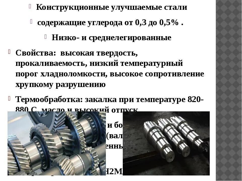 Где используют конструкционную сталь. Марка улучшаемой конструкционной стали. конструкционная улучшаемая сталь маркировка. маркировка конструкционной улучшаемой стали. улучшаемая сталь марки.