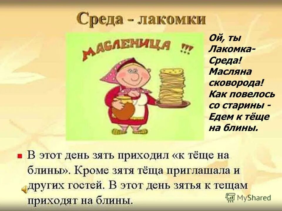 Третий день масленицы среда лакомка. 3 день масленицы лакомка. Как называется 3 день масленицы. Третий день масленицы как называется. Третий день масленицы.