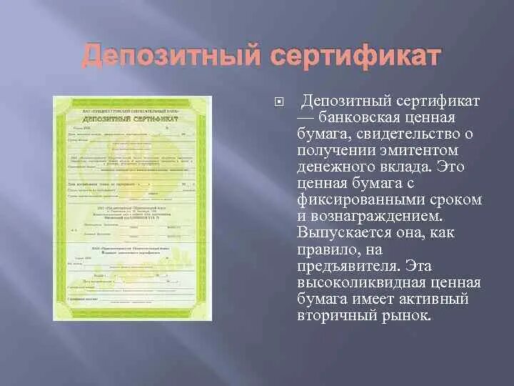 Депозитные сертификаты банков. Сберегательный или депозитный сертификат. Депозитный сертификат это ценная бумага. Именной депозитный сертификат. Депозитный сертификат это ценная.