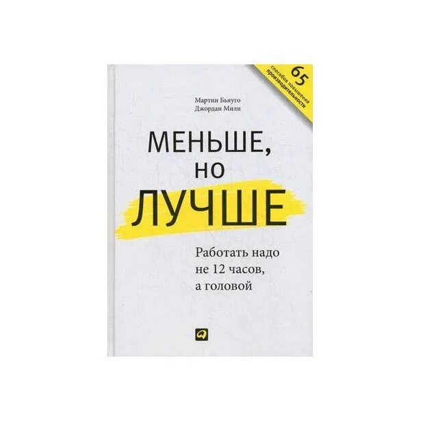 Старше но лучше книга. Меньше но лучше книга. Работать надо не 12 часов а головой. Меньше но лучше работать надо не 12 часов а головой.