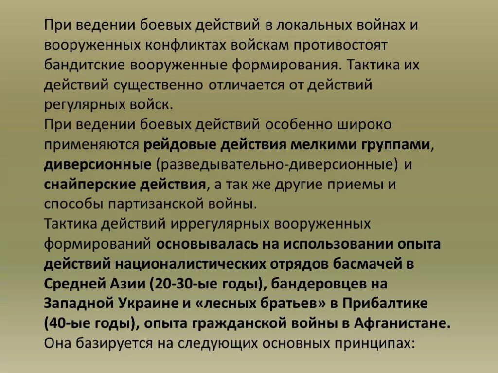 Организация тактических действий. Тактика ведения боевых действий. Характер боевых действий. Особенности ведения боевых действий. Тактические способы действия незаконных Вооруженных формирований.