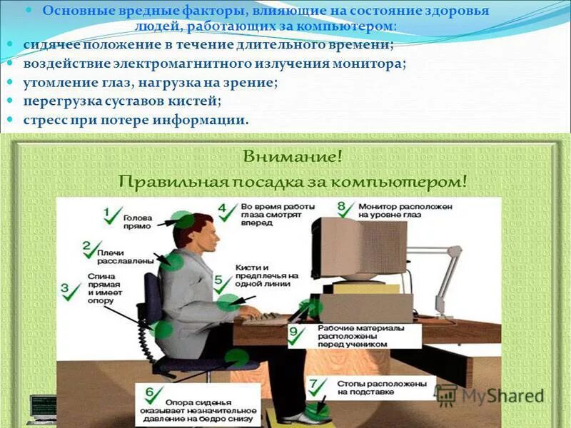 Работать в течении длительного времени. Факторы вредного воздействия компьютера. Влияние компьютера на здоровье школьников. Вредные факторы влияющие на здоровье людей работающих за компьютером. Вредное влияние компьютера.