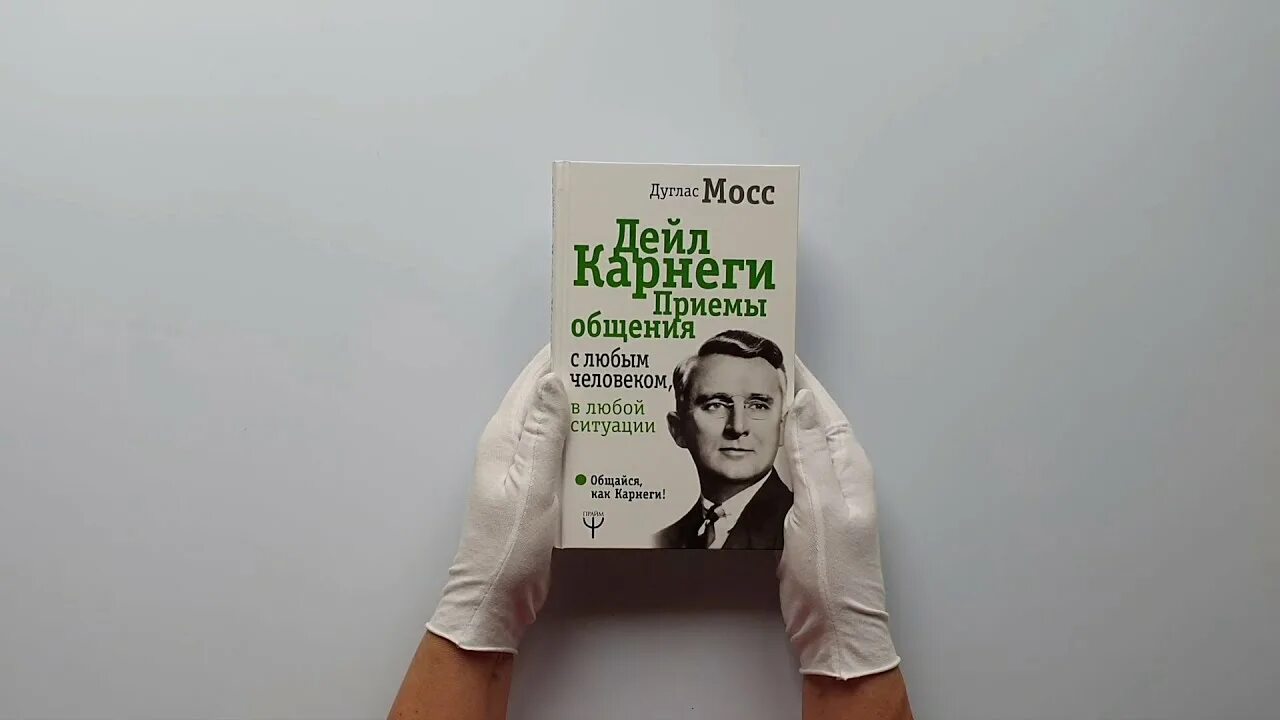 Дейл Карнеги приемы общения с любым человеком в любой ситуации. Дейл Карнеги приемы общения. Мосс Карнеги. Дуглас Мосс Дейл Карнеги приемы общения с любым человеком.