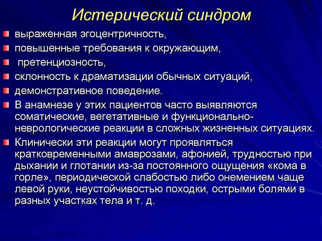 Истерический синдром. Психологические синдромы. Клинические проявления истерии. Истерический синдром симптомы.