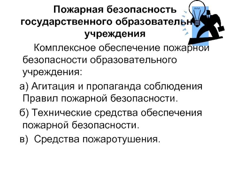 Безопасность общеобразовательного учреждения. Безопасность образовательного учреждения. Комплексная безопасность образовательного учреждения. Безопасность образовательного учреждения презентация. Принципы обеспечения комплексной безопасности ОУ:.