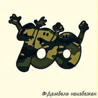 Матрешки 88 дней до дембеля