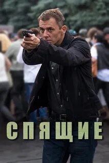 Спящие 2 про что