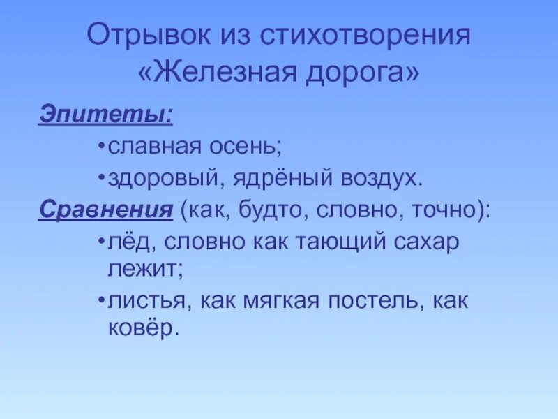 Найти сравнения в стихотворении. Эпитеты в стихотворении железная дорога Некрасов. Сравнение в стихах. Отрывок стихотворения. Эпитеты в стихотворении Некрасова железная дорога.