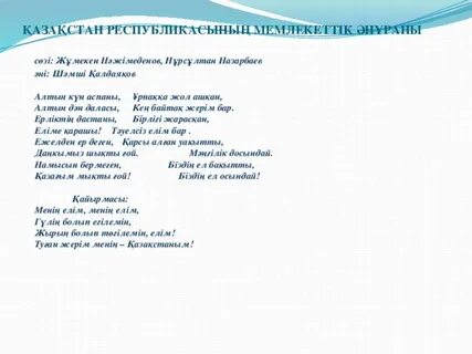 Гимн казахстана mp3