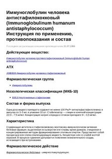 Иммуноглобулин антистафилококковый инструкция