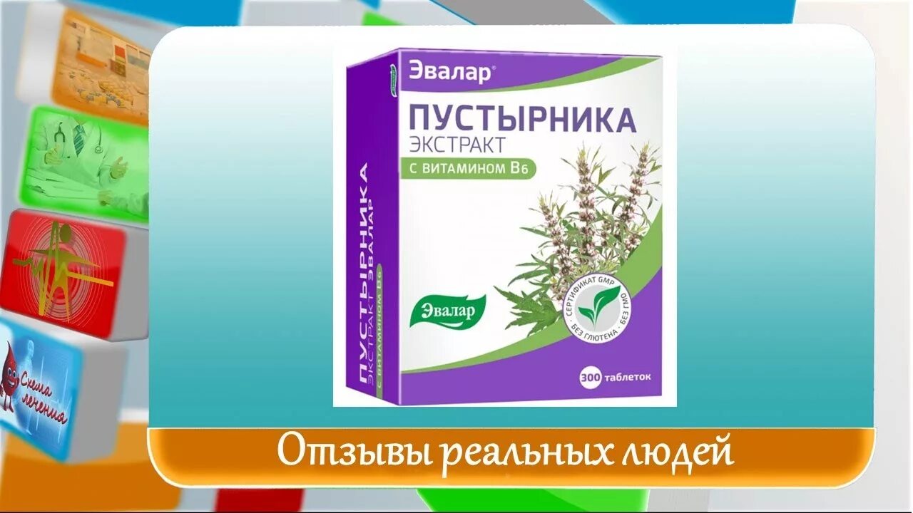 Пустырник эвалар как пить. Пустырника экстракт эвалар. пустырника экстракт таб n300 эвалар. пустырника экстракт эвалар с вит. в6 таб.. пустырник с глицином эвалар.