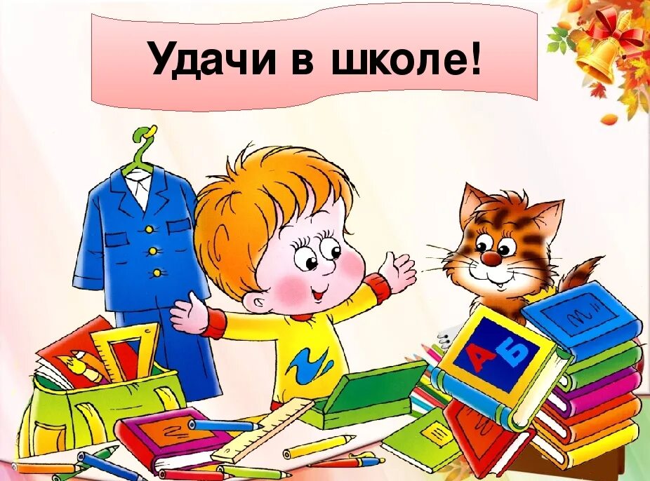 Успехов в учебе. Рисунок на тему школа. Желаю успехов в учебе. Школа картинки для детей.