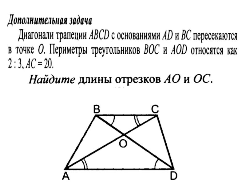 Если диагонали трапеции равны то это ромб. Диагонали трапеции пересекаются в точке о. Диагонали трапеции пересекаются. Диагонали трапеции пересекаются в точке о Найдите. Диагонали трапеции АВСД.