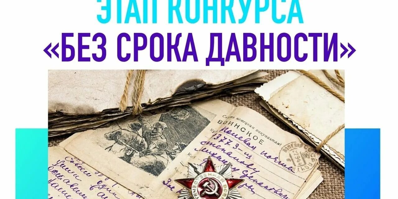 Победители и призёры конкурса сочинений "Без срока давности" получат заслуженные