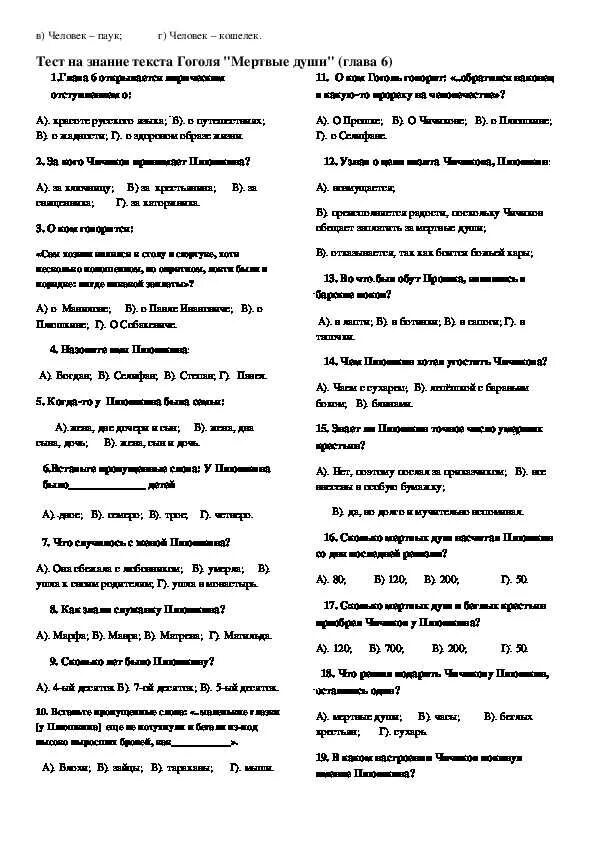 Итоговый тест гоголь мертвые души вариант 2. Тест по поэме гоголя н.в. «мёртвые души». тест по 1 главе мертвые души. тест по 5 главе мертвые души с ответами. тест по мертвым душам.