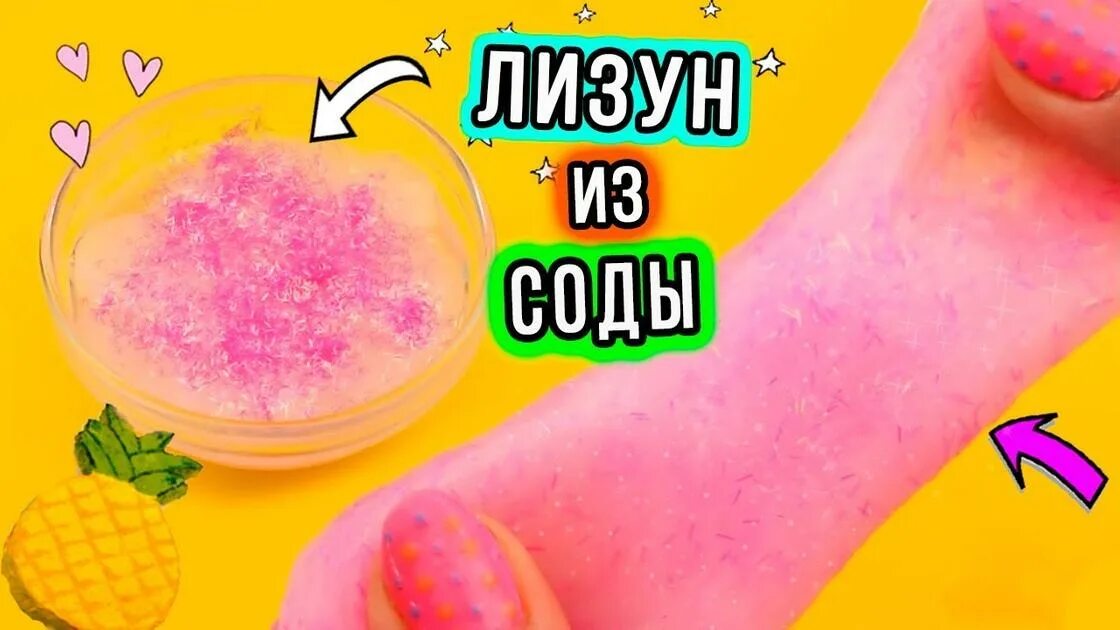 Как сделать слайм без препарата натрия. Слайм без клея и тетрабората. слайм без тетрабората натрия. слайм из соды без клея. слаймы без тетрабората натрия.