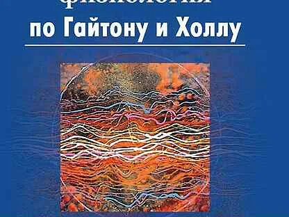 Гайтон физиология