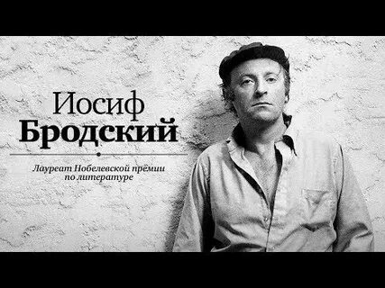 Бродский одиночество