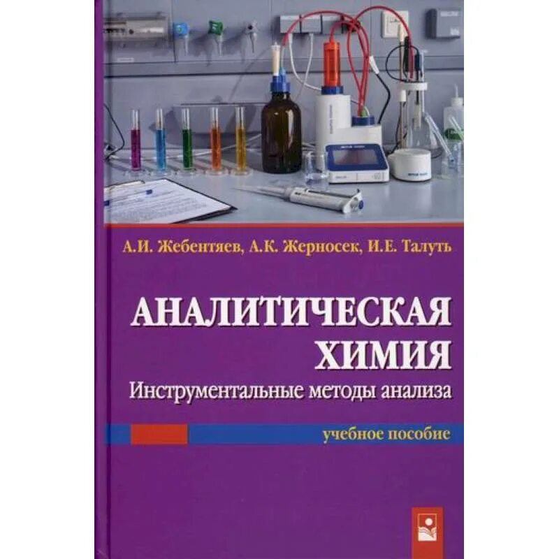 Аналитическая химия книги. Аналитическая химия. Инструментальные методы химического анализа. Методы аналитической химии. Аналитическая химия инструментальные методы анализа Жебентяев.