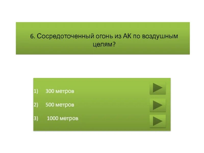Условные обозначения применяемые в боевых документах. Наиболее действительный огонь пм. Обозначение сосредоточенного огня на карте. Сосредоточенный огонь из автомата по наземным целям. Дальность прямого выстрела из ак 74м.