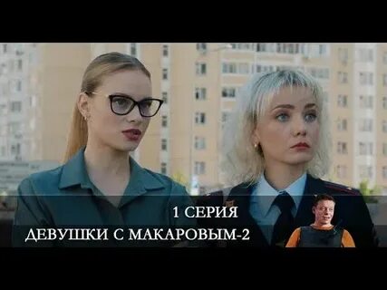 Кто играл девушки с макаровым