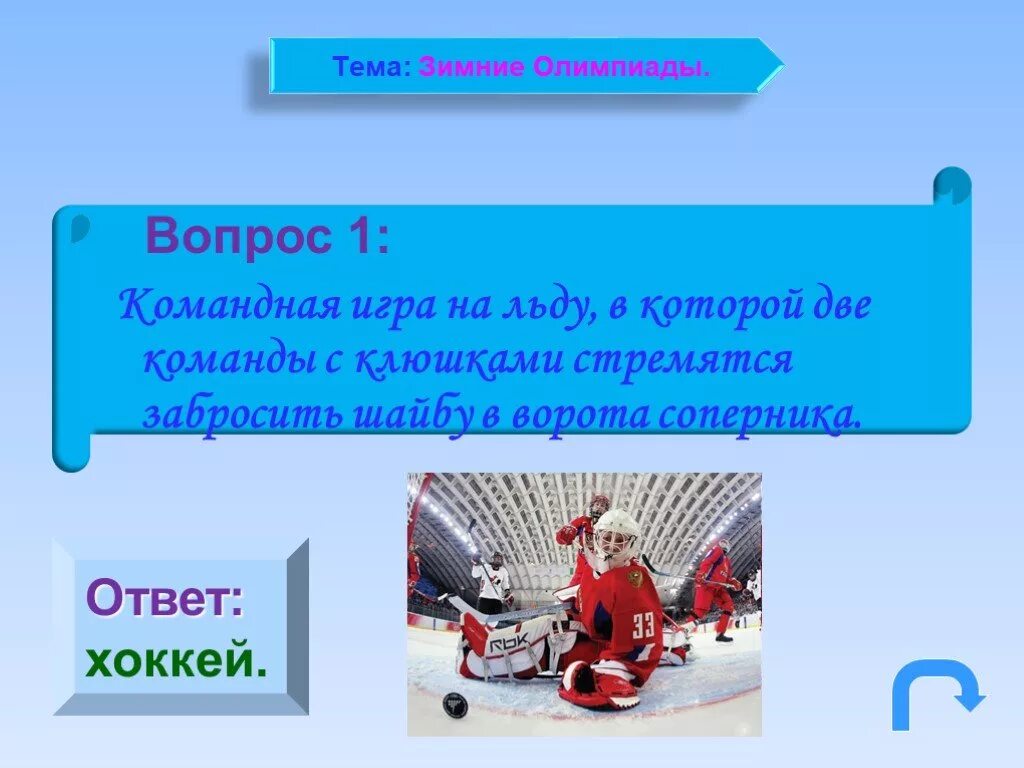 Зимние игры описание. Зимние ходилки для детей. Татарские зимние игры. Жила была царевна зимние забавы. Ответы на зимние игры.