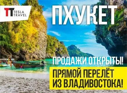 Тесла тревел владивосток