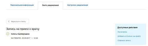 Отменить запись в поликлинику через интернет