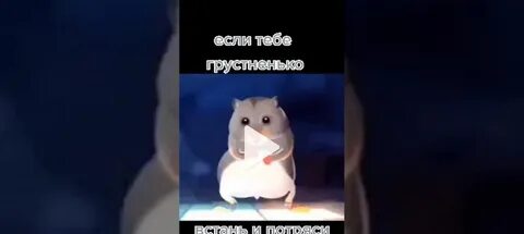 Если тебе грустненько потряси
