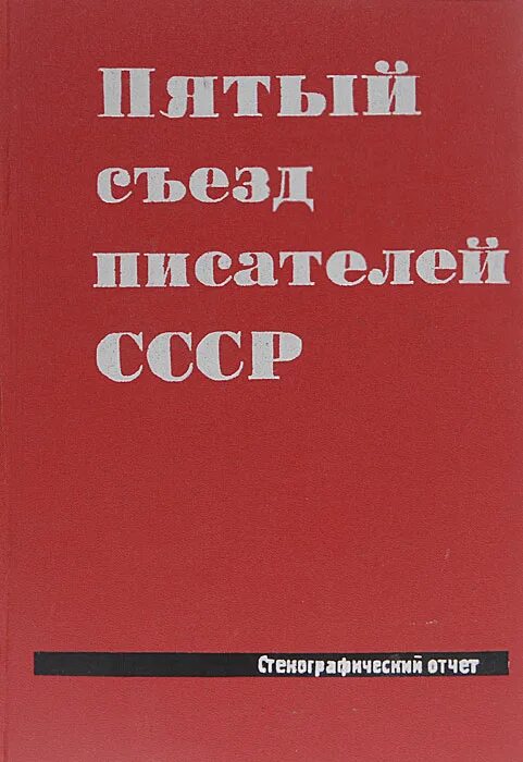 Съезд писателей новая пьеса. Пятый конгресс Интернационала 1924 год Стенографический отчёт.