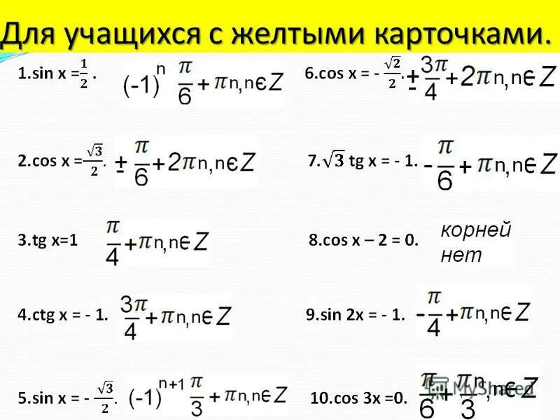 Простейшие тригонометрические уравнения презентация 10 класс. Простейшие тригонометрические уравнения формулы. Формулы для решения тригонометрических уравнений 10 класс. Формулы для решения тригонометрических уравнений 11 класс.