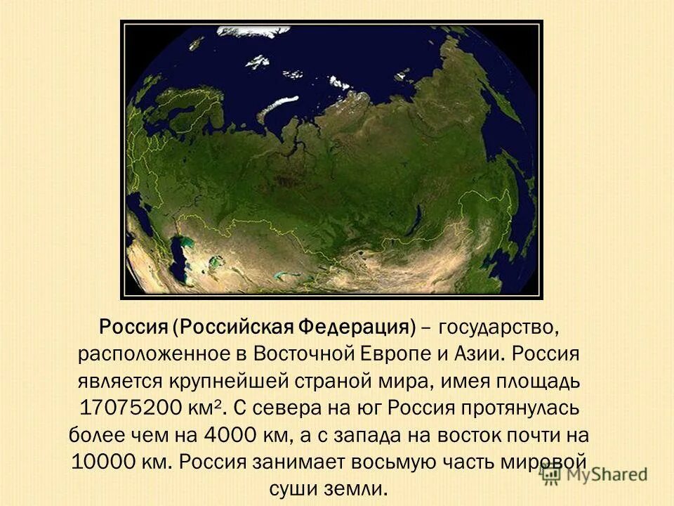 Российская Федерация государство расположенное в Восточной. Территория России протянулась с Запада на Восток. Россия является страной. Российская Федерация государство в Восточной Европе и.