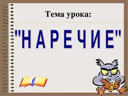 Наречие слова веселый