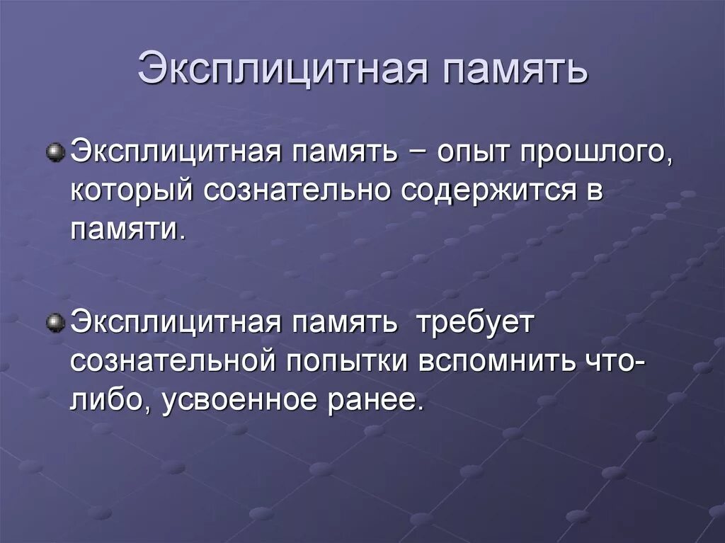 Эксплицитная память