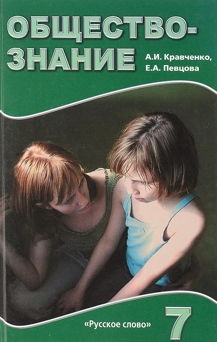 Обществознание 7 класс певцова Кравченко. Обществознание 7 класс Кравченко. Учебник по обществознанию 7 класс Кравченко. Учебник Обществознание 7 Кравченко певцова. Кравченко обществознание читать