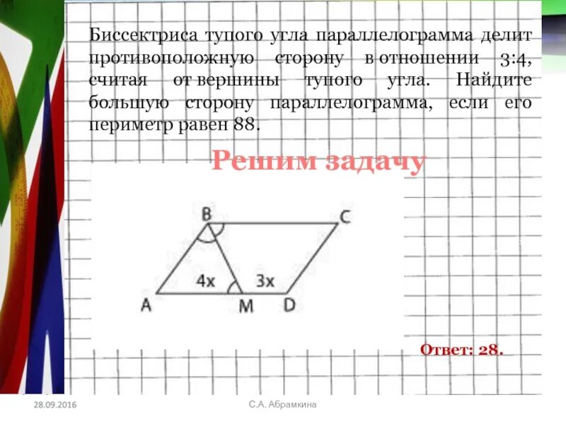 Биссектриса делит противоположную сторону в отношении. Биссектриса тупого угла параллелограмма делит. биссектриса тупого угла параллелограмма. параллелограмма делит противоположную сторону на отрезки. биссектриса параллелограмма делит противоположную.